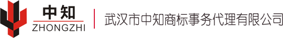 武漢市中知商標(biāo)事務(wù)代理有限公司